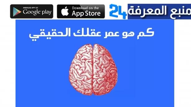 mental age test رابط اختبار العمر العقلي الجديد 2024