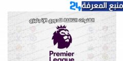 القنوات الناقلة للدوري الانجليزي 2024 على هذه الأقمار مجانا