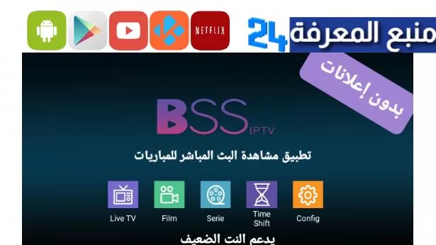 تحميل برنامج BSSTV IPTV + كود التفعيل 2024 مجاني