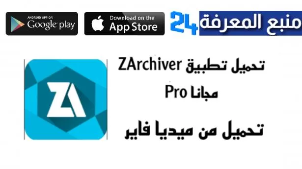 تحميل برنامج ZArchiver Pro زد أرشيفر مهكر apk للاندرويد 2024