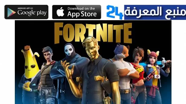 تحميل تحديث Fortnite فورت نايت 21.30 الاندرويد والآيفون 2023 الجديد