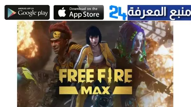 تحميل تحديث فري فاير ماكس Free Fire MAX الجديد 2024 اليوم