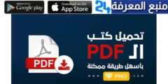 تحميل تطبيق تحميل الكتب بصيغة pdf مجانا للاندرويد و للايفون 2024