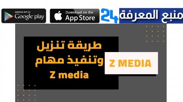 تحميل تطبيق زد ميديا Z media App للربح من الانترنت 2024