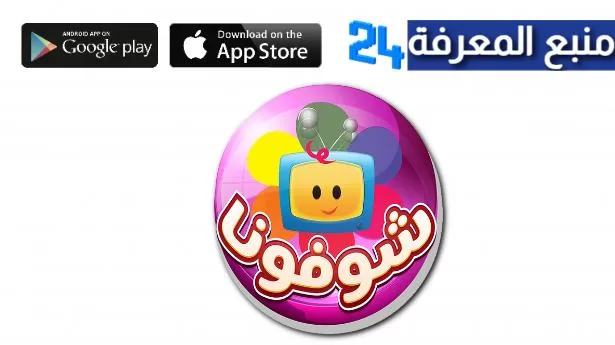 تحميل تطبيق شوفونا Shofona APK للاندرويد والايفون 2024