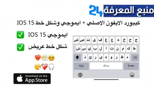 تحميل تطبيق كيبورد ايفون مهكر iPhone Keyboard 2024 برابط مباشر