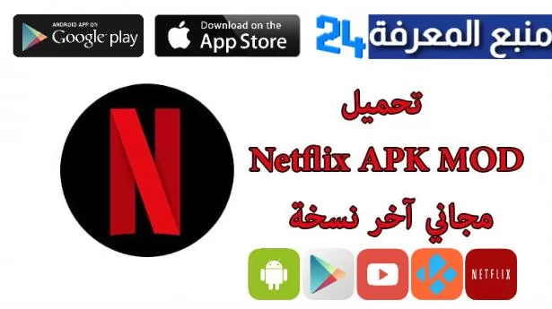 تحميل تطبيق نتفلكس netflix crinal213dz apk مهكر 2024