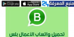 تحميل تطبيق واتس اب أعمال WhatsApp Business للأندرويد و الآيفون 2024