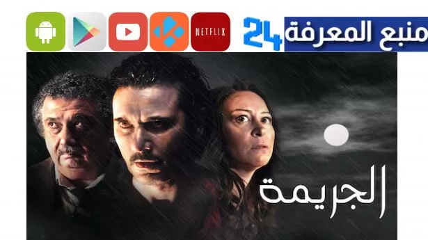 تحميل فيلم الجريمه كامل : مشاهدة فيلم الجريمة HD جودة عالية