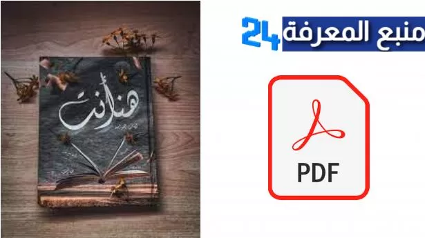 تحميل كتاب هنا انت pdf كامل مجانا للكاتب حسن السيد