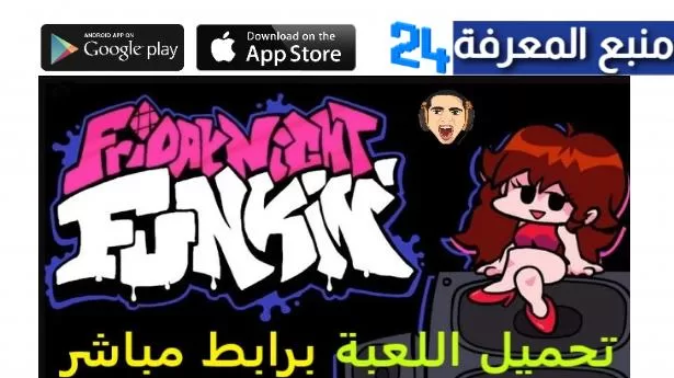 تحميل لعبة friday night funkin كاملة 2024 برابط مباشر