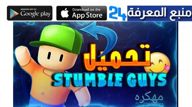 تحميل لعبة stumble guys مهكرة 2024 للاندرويد والايفون