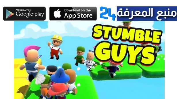 تحميل لعبة stumble guys مهكرة جواهر 2024 اخر اصدار