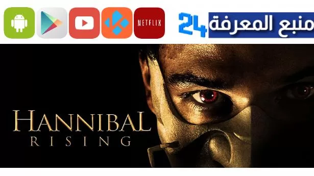 مشاهدة فيلم Hannibal Rising مترجم كامل ايجي بست ماي سيما