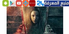 تحميل ومشاهدة فيلم جدران 2024 كامل ايجي بست ماي سيما