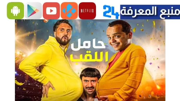 تحميل ومشاهدة فيلم حامل اللقب 2023 كامل ايجي بست ماي سيما