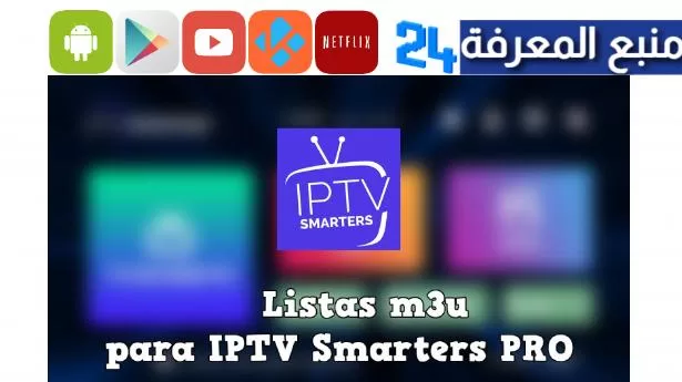 Listas IPTV Smarters Pro Usuario y Contraseña 2025 Gratis!