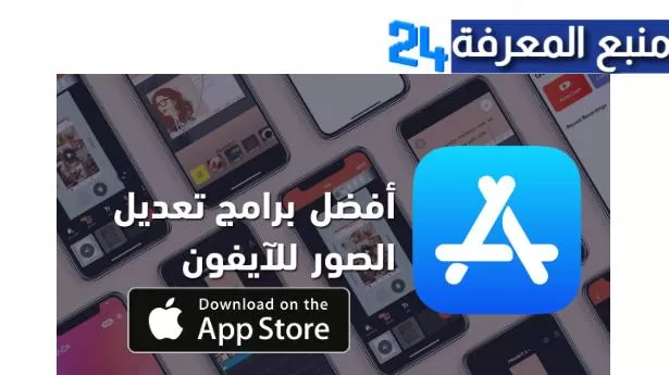 أفضل برنامج تعديل الصور للايفون مجانا Photo Editor IOS مجانا 2024