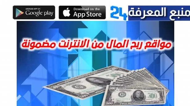 افضل مواقع ربح المال من الانترنت مضمونة 2024 بدون رأس مال