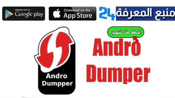 تحميل Androdumpper مهكر اندرودمبر Apk لاختراق شبكات الواي فاي 2024