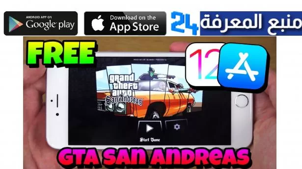 تحميل Gta SA للايفون مجانا لعبة جاتا سان اندرياس IOS ايفون بدون جيلبريك