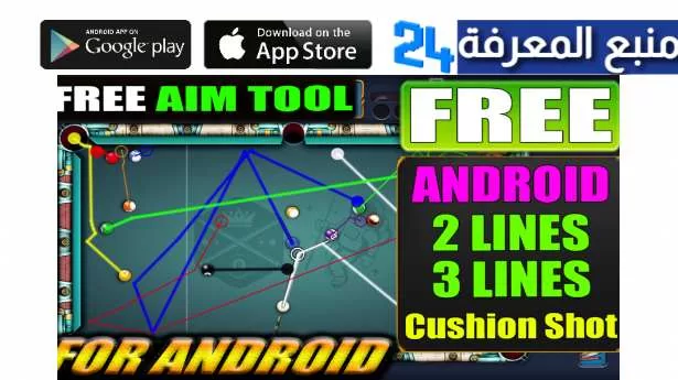 تحميل aim assist king تهكير لعبة 8 Ball Pool سهم طويل 2024