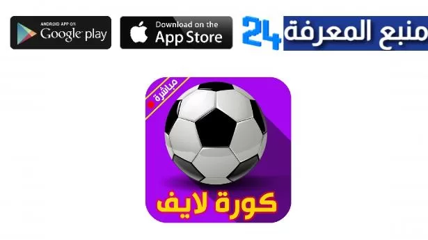 تحميل live koora.online للاندرويد والايفون لايف كورة اونلاين TV