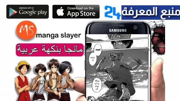 تحميل manga slayer مانجا سلاير للايفون و الاندرويد 2024