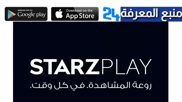 تحميل starzplay مهكر 2024 للاندرويد والايفون بدون اشتراك شهري