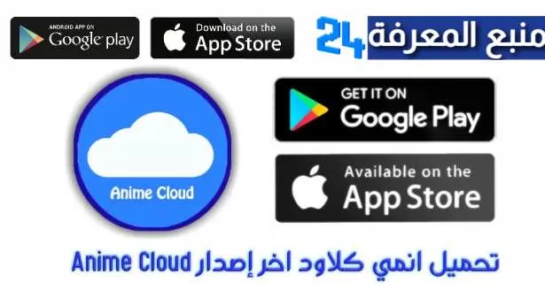 تحميل انمي كلاود للايفون Anime Cloud IOS الجديد 2024