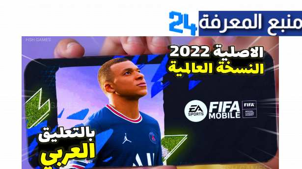 تحميل تحديث لعبة فيفا موبايل 2023 تنزيل fifa mobile 23