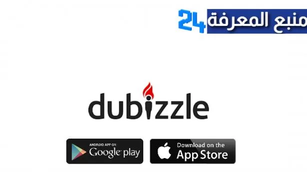 تحميل تطبيق Dubizzle للاندرويد والايفون 2024