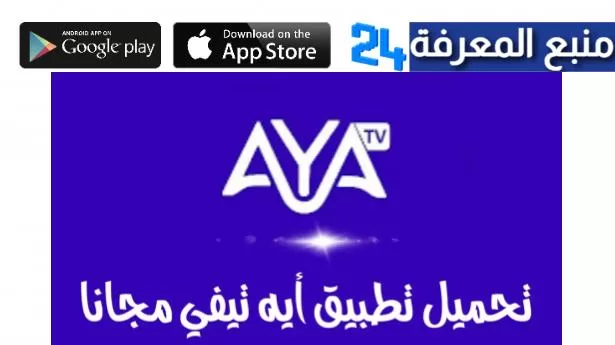 تحميل تطبيق aya tv, تنزيل اية تي في apk للاندرويد 2024