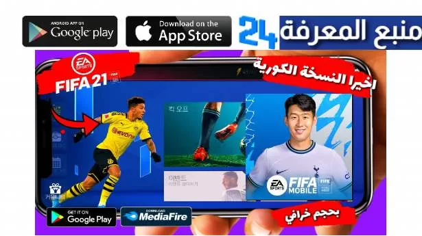 تحميل فيفا الكوريه 2023 لعبة Fifa KR mobile 2023 by nexon للاندرويد