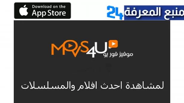 تحميل موفيز فور يو للايفون Movs4u IOS لمشاهدة الافلام مترجمة