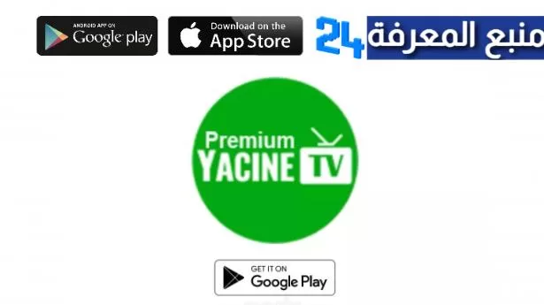 تحميل ياسين تيفي بريميوم Yacine TV Premium 2024 بدون اعلانات أخر اصدار