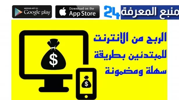 كيفية الربح من الانترنت للمبتدئين بطريقة مضمونة 2024