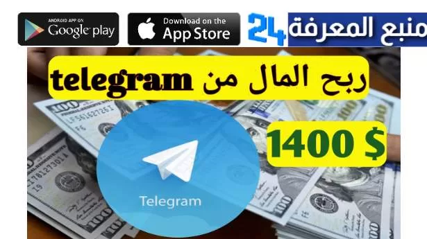 كيفية الربح من التليجرام 2024 (ربح 400 دولار من التليجرام يومياً)