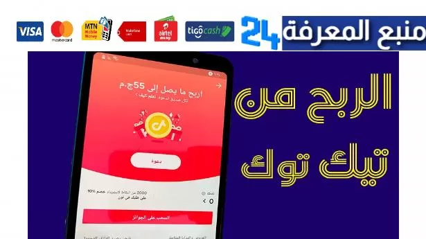 كيفية الربح من تيك توك 2024 : افضل طرق الربح من Tik Tok حصرية