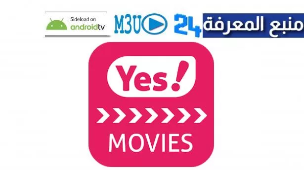 تحميل تطبيق yes movies app لمشاهدة الافلام 2024