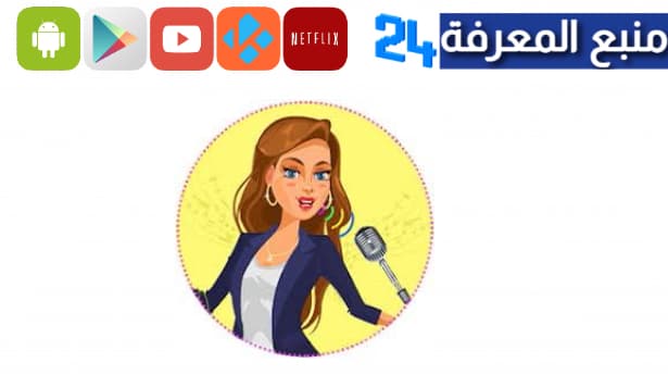 تحميل برنامج Girls Voice Changer مهكر تغيير الصوت لبنت 2024