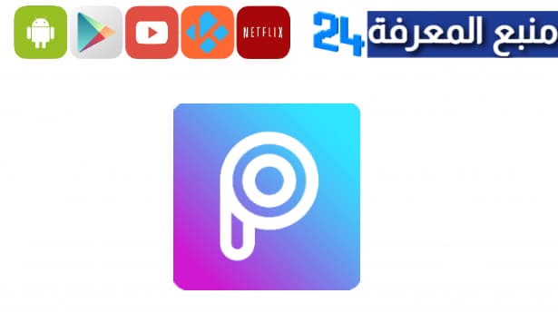 تحميل برنامج PicsArt مهكر 2023 بيكس ارت مهكر للاندرويد