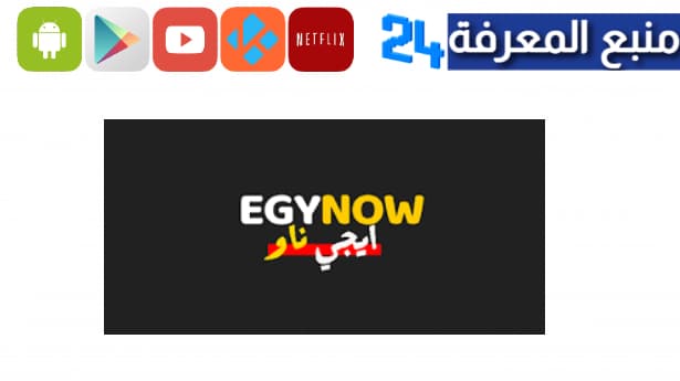 تحميل برنامج إيجي ناو Egy Now مهكر 2024 للاندرويد مجانا