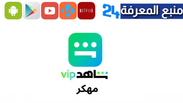 تحميل برنامج شاهد vip مهكر مجانا تحديث 2024 للاندرويد