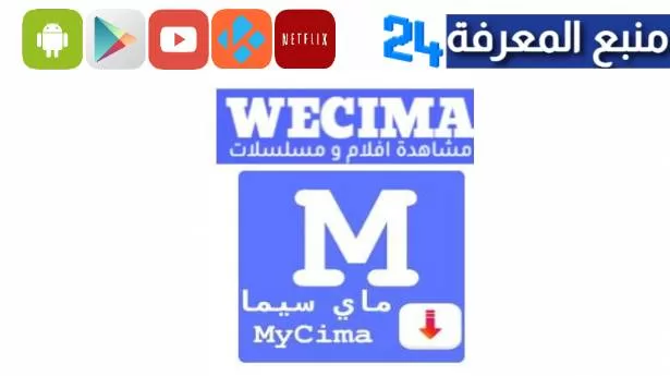 تحميل تطبيق WeCima وي سيما لمشاهدة الافلام الجديد 2024