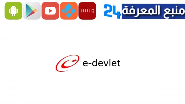 تحميل تطبيق edevlet للاندرويد والايفون 2023