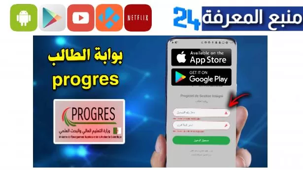 تحميل تطبيق progres للاندرويد والايفون 2023 وزارة التعليم العالي والبحث العلمي