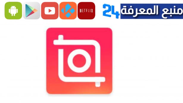 تحميل تطبيق انشوت مهكر InShot Pro مسبوق الدفع 2024 للأندرويد