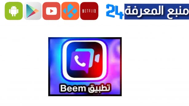 تحميل تطبيق بيم Beem للاندرويد والايفون 2024