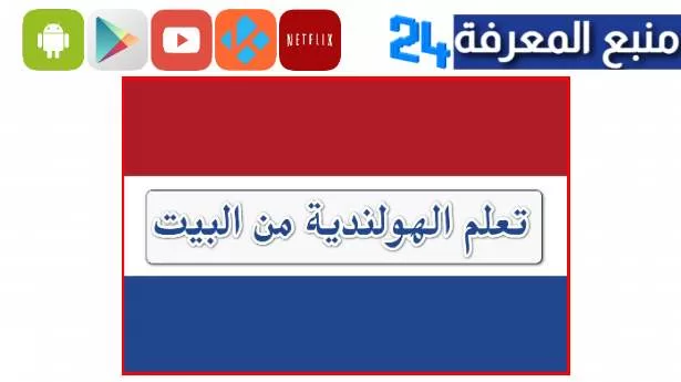 تحميل تطبيق تعلم اللغة الهولندية للاندرويد والايفون 2023 صوت وصورة